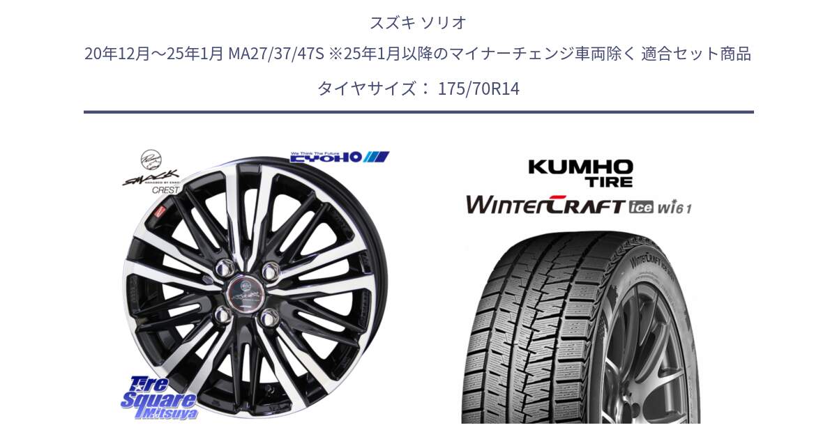 スズキ ソリオ 20年12月～25年1月 MA27/37/47S ※25年1月以降のマイナーチェンジ車両除く 用セット商品です。【欠品次回12月中旬】SMACK CREST ホイール 4本 14インチ と WINTERCRAFT ice Wi61 2025年製 クムホ ウィンタークラフトアイスWi61 スタッドレス ミツヤ 175/70R14 の組合せ商品です。