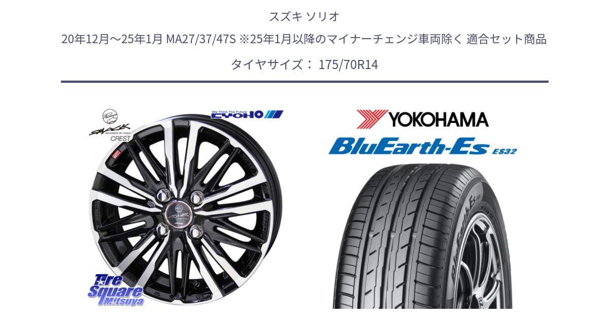 スズキ ソリオ 20年12月～25年1月 MA27/37/47S ※25年1月以降のマイナーチェンジ車両除く 用セット商品です。【欠品次回12月中旬】SMACK CREST ホイール 4本 14インチ と R6278 BluEarth-Es ES32 ヨコハマ 175/70R14 の組合せ商品です。