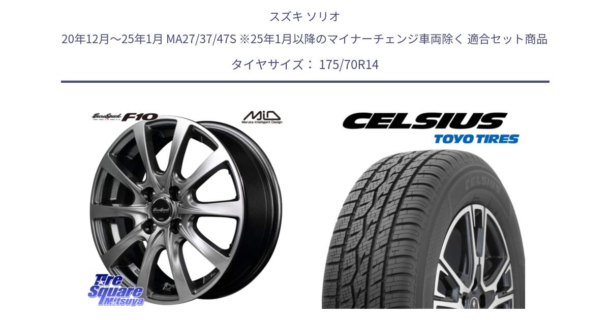 スズキ ソリオ 20年12月～25年1月 MA27/37/47S ※25年1月以降のマイナーチェンジ車両除く 用セット商品です。MID EuroSpeed F10 ホイール 4本 14インチ と トーヨー タイヤ CELSIUS オールシーズンタイヤ 175/70R14 の組合せ商品です。
