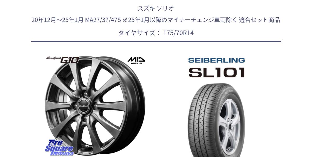 スズキ ソリオ 20年12月～25年1月 MA27/37/47S ※25年1月以降のマイナーチェンジ車両除く 用セット商品です。MID EuroSpeed G10 在庫● ホイール 14インチ と SEIBERLING セイバーリング SL101 175/70R14 の組合せ商品です。