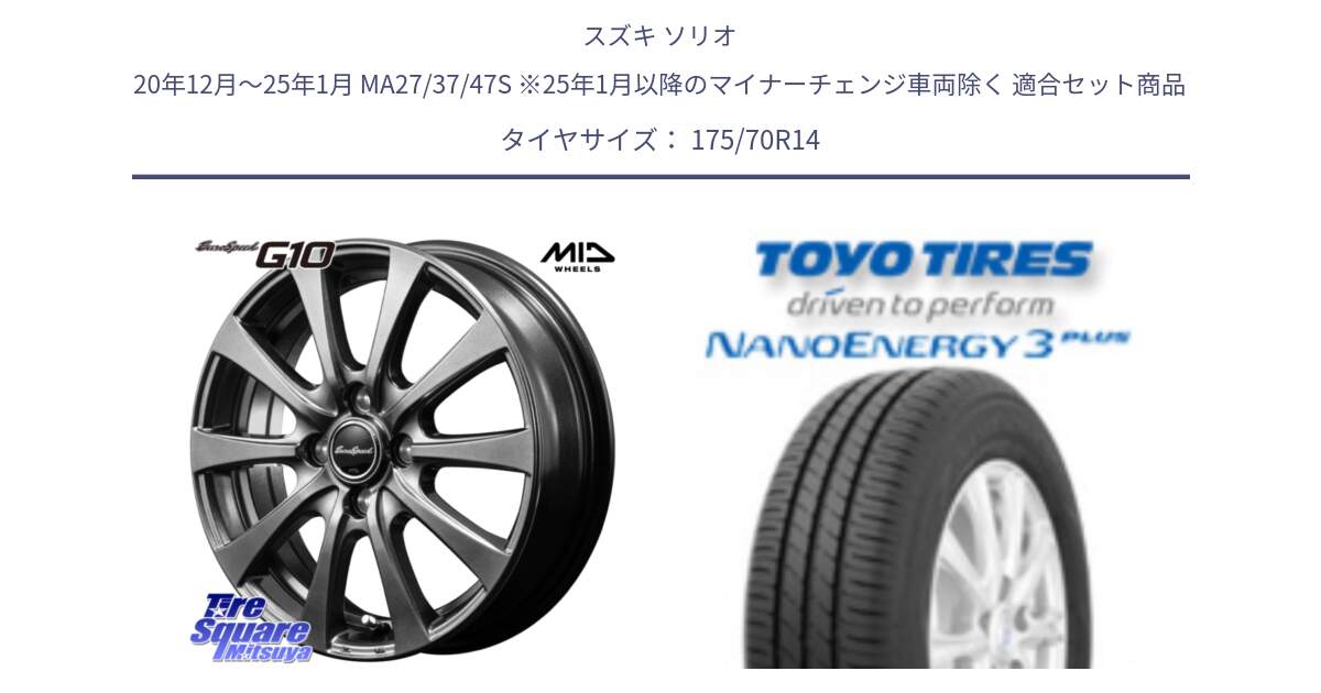 スズキ ソリオ 20年12月～25年1月 MA27/37/47S ※25年1月以降のマイナーチェンジ車両除く 用セット商品です。MID EuroSpeed G10 在庫● ホイール 14インチ と ナノエナジー3プラス 在庫● 2025年製 NANOENERGY3 PLUS サマータイヤ 175/70R14 の組合せ商品です。