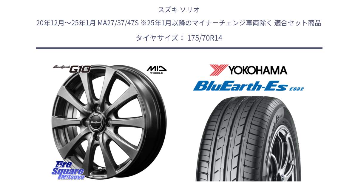 スズキ ソリオ 20年12月～25年1月 MA27/37/47S ※25年1月以降のマイナーチェンジ車両除く 用セット商品です。MID EuroSpeed G10 在庫● ホイール 14インチ と R6278 BluEarth-Es ES32 ヨコハマ 175/70R14 の組合せ商品です。