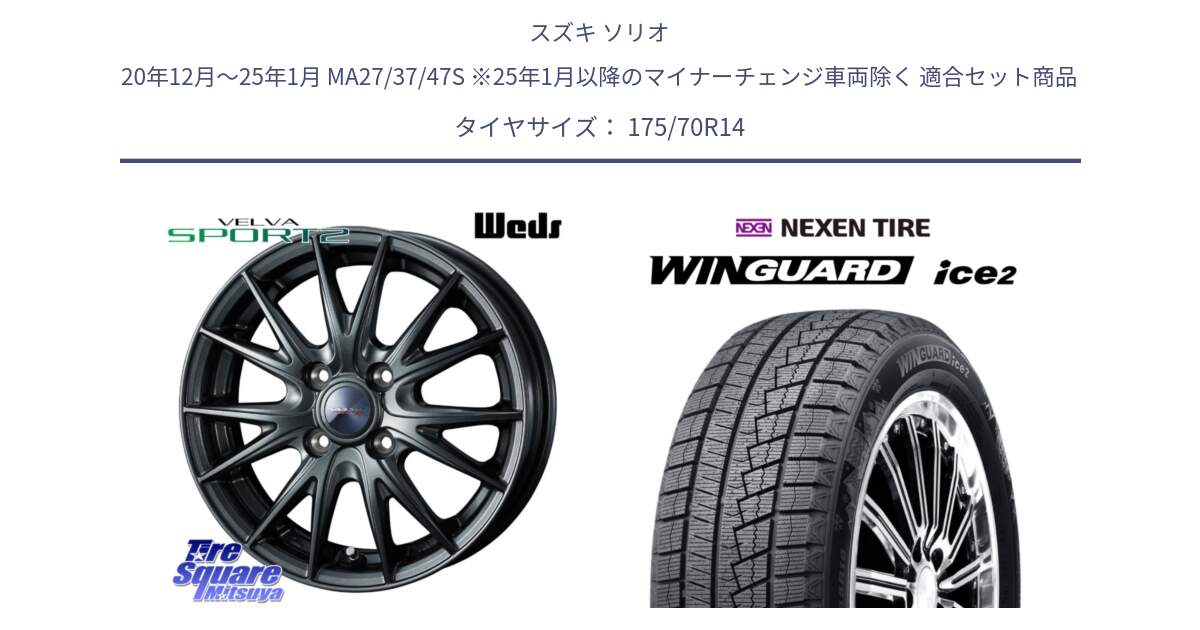 スズキ ソリオ 20年12月～25年1月 MA27/37/47S ※25年1月以降のマイナーチェンジ車両除く 用セット商品です。ウェッズ ヴェルヴァ スポルト2 ホイール 14インチ と WINGUARD ice2 2025年製 スタッドレス ミツヤ ネクセン ウィンガードアイス2 175/70R14 の組合せ商品です。