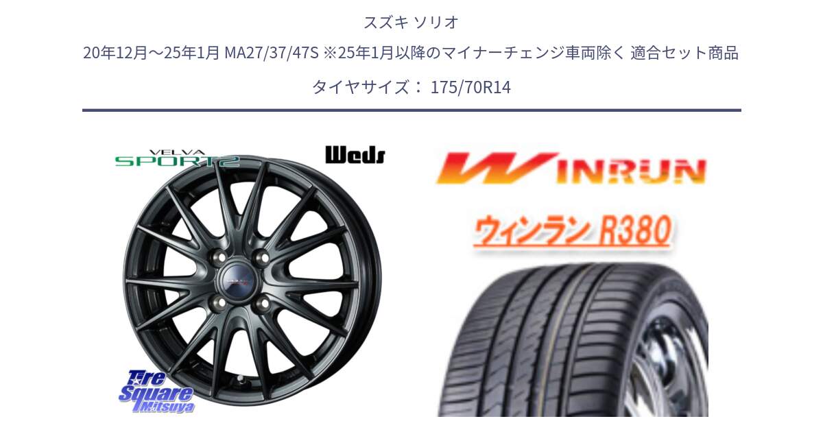 スズキ ソリオ 20年12月～25年1月 MA27/37/47S ※25年1月以降のマイナーチェンジ車両除く 用セット商品です。ウェッズ ヴェルヴァ スポルト2 ホイール 14インチ と R380 サマータイヤ 175/70R14 の組合せ商品です。