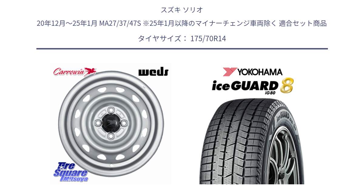 スズキ ソリオ 20年12月～25年1月 MA27/37/47S ※25年1月以降のマイナーチェンジ車両除く 用セット商品です。Carrowin PC-455 キャロウィン スチールホイール 14インチ と S0736 iceGUARD8 IG80 2025年製 アイスガード8 スタッドレス ミツヤ 175/70R14 の組合せ商品です。