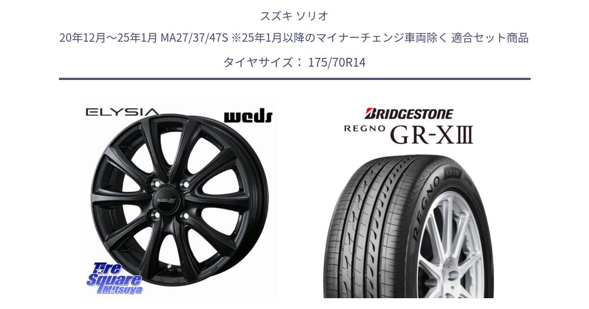 スズキ ソリオ 20年12月～25年1月 MA27/37/47S ※25年1月以降のマイナーチェンジ車両除く 用セット商品です。ELYSIA エリシア ホイール 14インチ と REGNO GR-X3 GRX3 GR-XIII レグノ  サマータイヤ 175/70R14 の組合せ商品です。