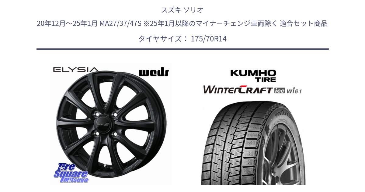 スズキ ソリオ 20年12月～25年1月 MA27/37/47S ※25年1月以降のマイナーチェンジ車両除く 用セット商品です。ELYSIA エリシア ホイール 14インチ と WINTERCRAFT ice Wi61 2025年製 クムホ ウィンタークラフトアイスWi61 スタッドレス ミツヤ 175/70R14 の組合せ商品です。