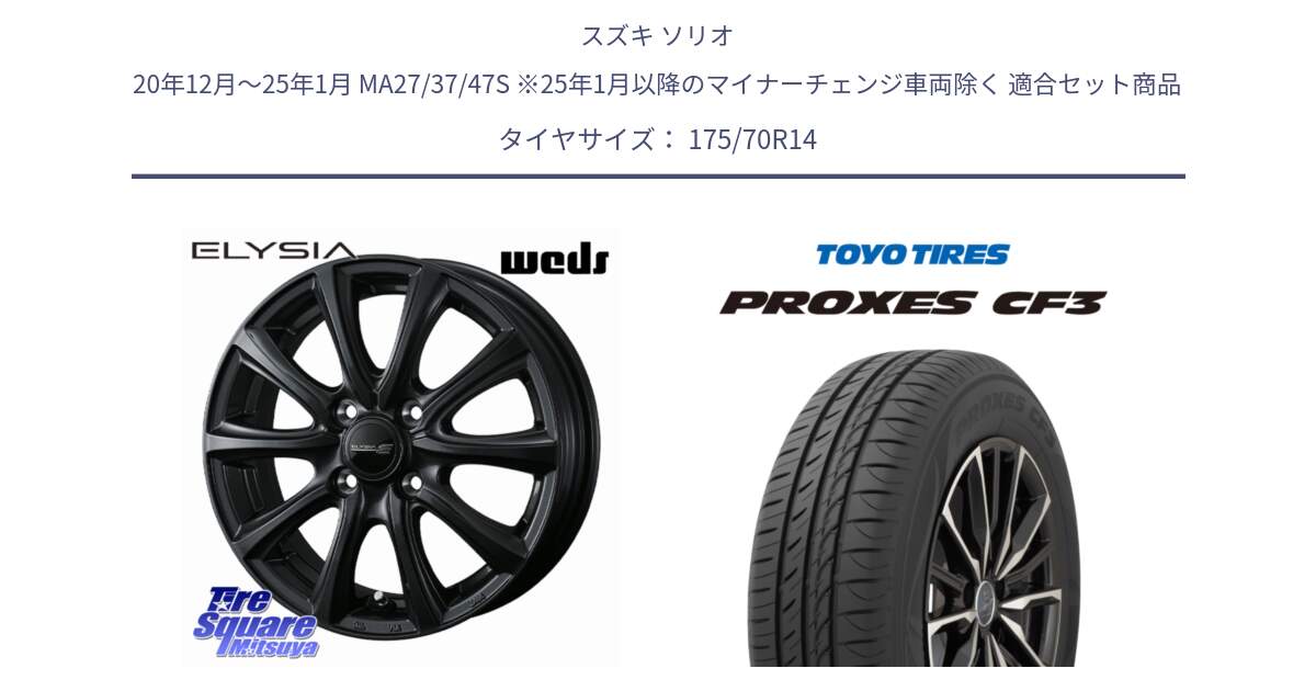 スズキ ソリオ 20年12月～25年1月 MA27/37/47S ※25年1月以降のマイナーチェンジ車両除く 用セット商品です。ELYSIA エリシア ホイール 14インチ と プロクセス PROXES CF3 サマータイヤ 175/70R14 の組合せ商品です。