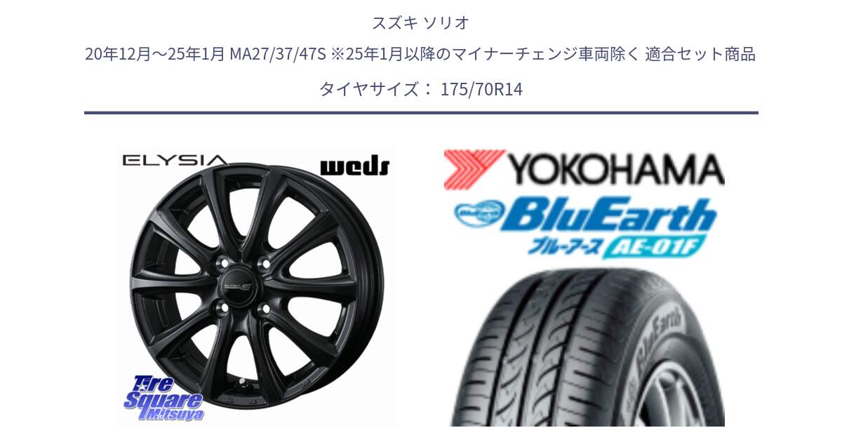 スズキ ソリオ 20年12月～25年1月 MA27/37/47S ※25年1月以降のマイナーチェンジ車両除く 用セット商品です。ELYSIA エリシア ホイール 14インチ と F8325 BluEarth AE01F ヨコハマ 175/70R14 の組合せ商品です。