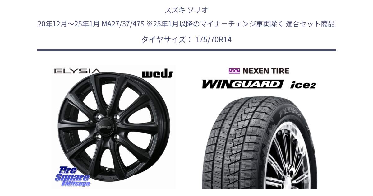 スズキ ソリオ 20年12月～25年1月 MA27/37/47S ※25年1月以降のマイナーチェンジ車両除く 用セット商品です。ELYSIA エリシア ホイール 14インチ と WINGUARD ice2 2025年製 スタッドレス ミツヤ ネクセン ウィンガードアイス2 175/70R14 の組合せ商品です。