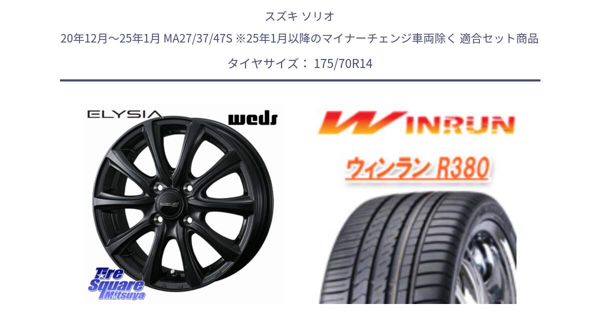 スズキ ソリオ 20年12月～25年1月 MA27/37/47S ※25年1月以降のマイナーチェンジ車両除く 用セット商品です。ELYSIA エリシア ホイール 14インチ と R380 サマータイヤ 175/70R14 の組合せ商品です。