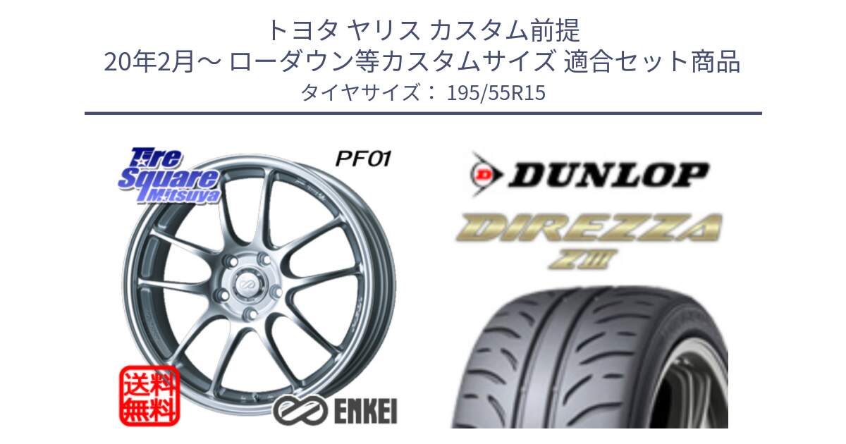 トヨタ ヤリス カスタム前提 20年2月～ ローダウン等カスタムサイズ 用セット商品です。エンケイ PerformanceLine PF01 ホイール と ダンロップ ディレッツァ Z3  DIREZZA  サマータイヤ 195/55R15 の組合せ商品です。