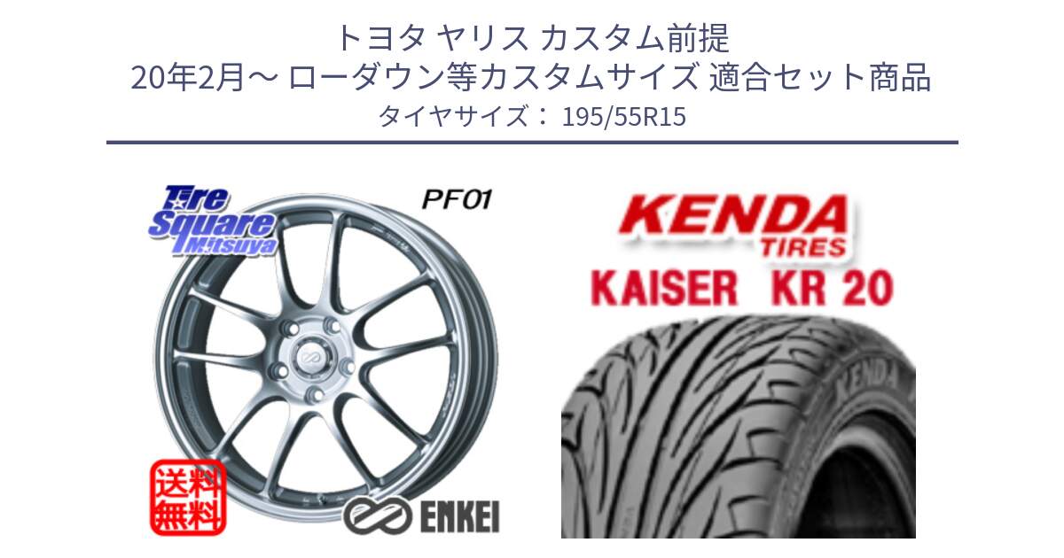 トヨタ ヤリス カスタム前提 20年2月～ ローダウン等カスタムサイズ 用セット商品です。エンケイ PerformanceLine PF01 ホイール と ケンダ カイザー KR20 サマータイヤ 195/55R15 の組合せ商品です。