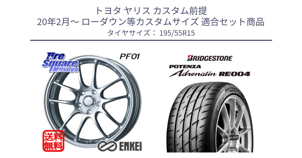 トヨタ ヤリス カスタム前提 20年2月～ ローダウン等カスタムサイズ 用セット商品です。エンケイ PerformanceLine PF01 ホイール と ポテンザ アドレナリン RE004 【国内正規品】サマータイヤ 195/55R15 の組合せ商品です。