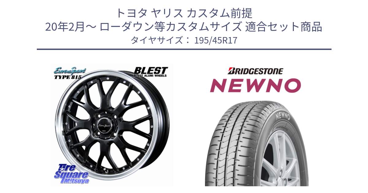 トヨタ ヤリス カスタム前提 20年2月～ ローダウン等カスタムサイズ 用セット商品です。EuroSport Type815 ホイール 17インチ と NEWNO ニューノ サマータイヤ 195/45R17 の組合せ商品です。