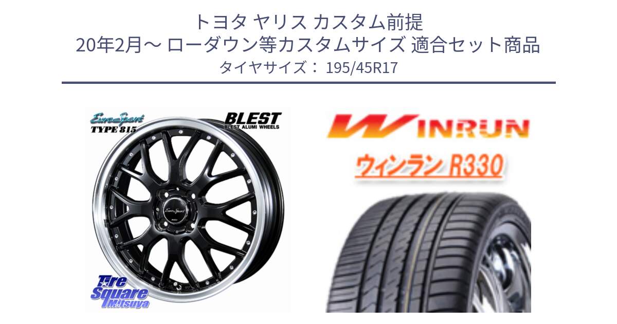 トヨタ ヤリス カスタム前提 20年2月～ ローダウン等カスタムサイズ 用セット商品です。EuroSport Type815 ホイール 17インチ と R330 サマータイヤ 195/45R17 の組合せ商品です。