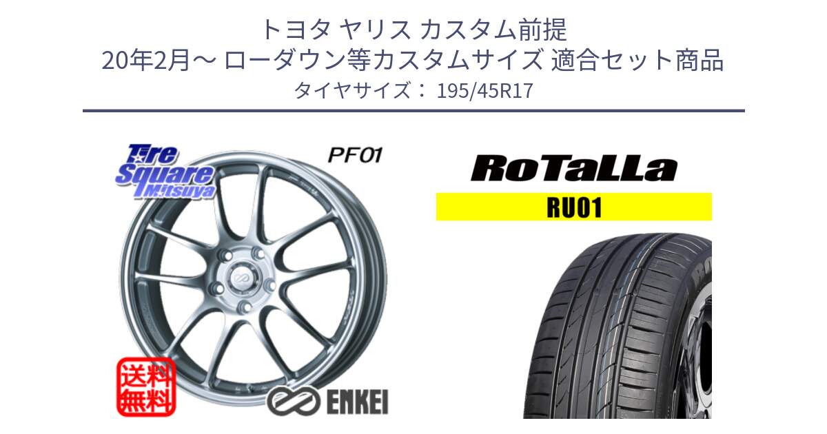 トヨタ ヤリス カスタム前提 20年2月～ ローダウン等カスタムサイズ 用セット商品です。エンケイ PerformanceLine PF01 ホイール と RU01 【欠品時は同等商品のご提案します】サマータイヤ 195/45R17 の組合せ商品です。