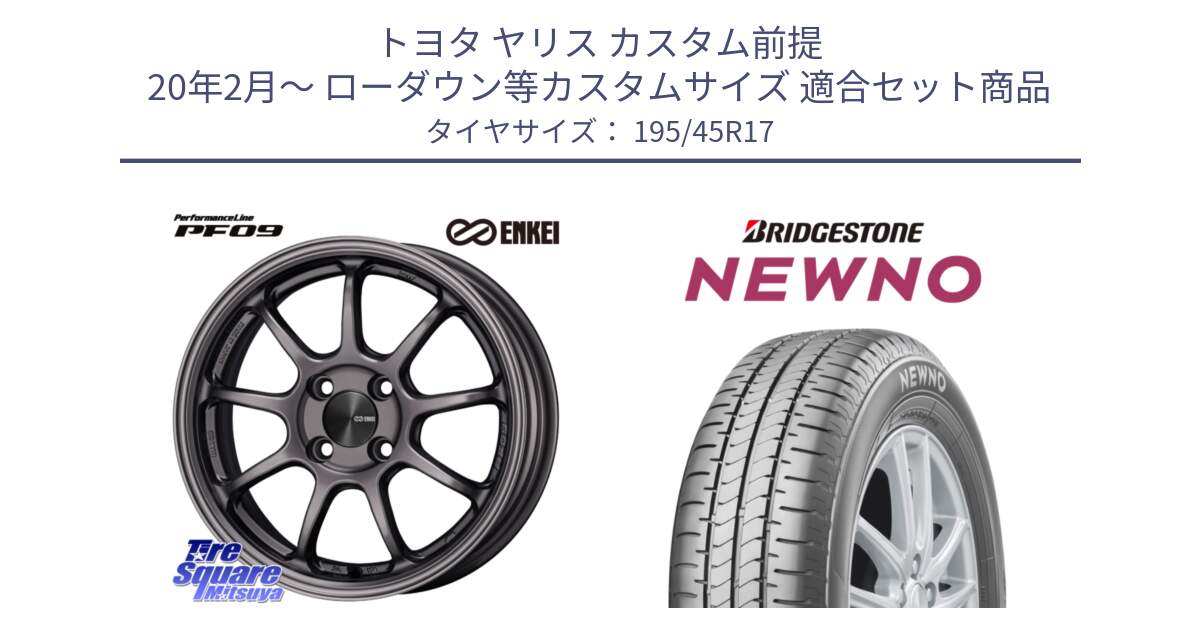 トヨタ ヤリス カスタム前提 20年2月～ ローダウン等カスタムサイズ 用セット商品です。PerformanceLine PF09 ホイール 4本 17インチ と NEWNO ニューノ サマータイヤ 195/45R17 の組合せ商品です。