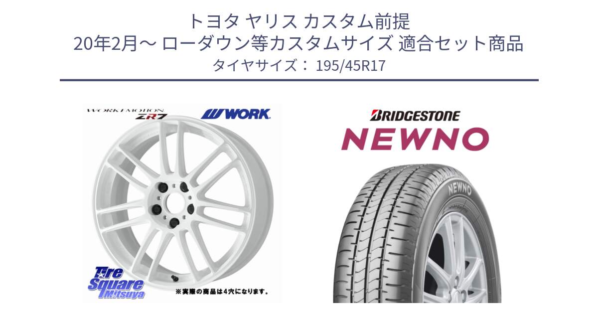 トヨタ ヤリス カスタム前提 20年2月～ ローダウン等カスタムサイズ 用セット商品です。EMOTION ZR7 ホイール 17インチ◇参考画像 と NEWNO ニューノ サマータイヤ 195/45R17 の組合せ商品です。