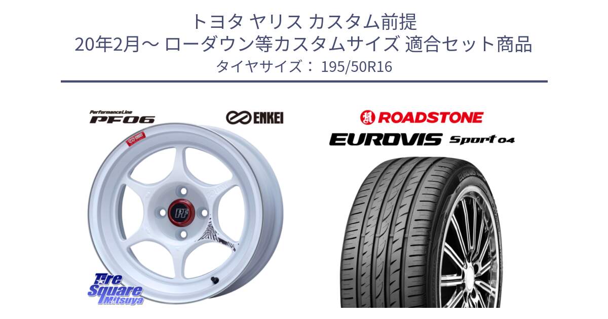 トヨタ ヤリス カスタム前提 20年2月～ ローダウン等カスタムサイズ 用セット商品です。エンケイ PerformanceLine PF06 ホイール 16インチ と ロードストーン EUROVIS sport 04 サマータイヤ 195/50R16 の組合せ商品です。