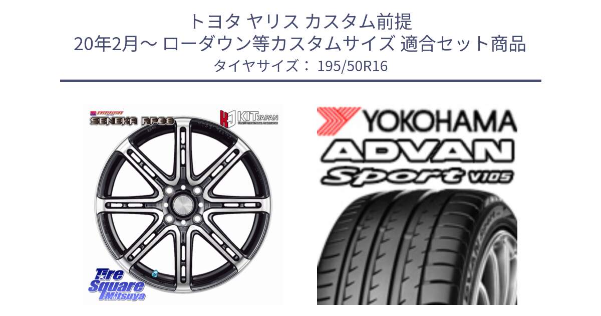 トヨタ ヤリス カスタム前提 20年2月～ ローダウン等カスタムサイズ 用セット商品です。SENEKA RP08 ホイール 16インチ と F8740 ADVAN Sport V105 ヨコハマ 195/50R16 の組合せ商品です。