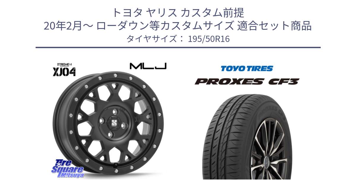 トヨタ ヤリス カスタム前提 20年2月～ ローダウン等カスタムサイズ 用セット商品です。XJ04 XTREME-J エクストリームJ ホイール 16インチ と プロクセス PROXES CF3 サマータイヤ 195/50R16 の組合せ商品です。