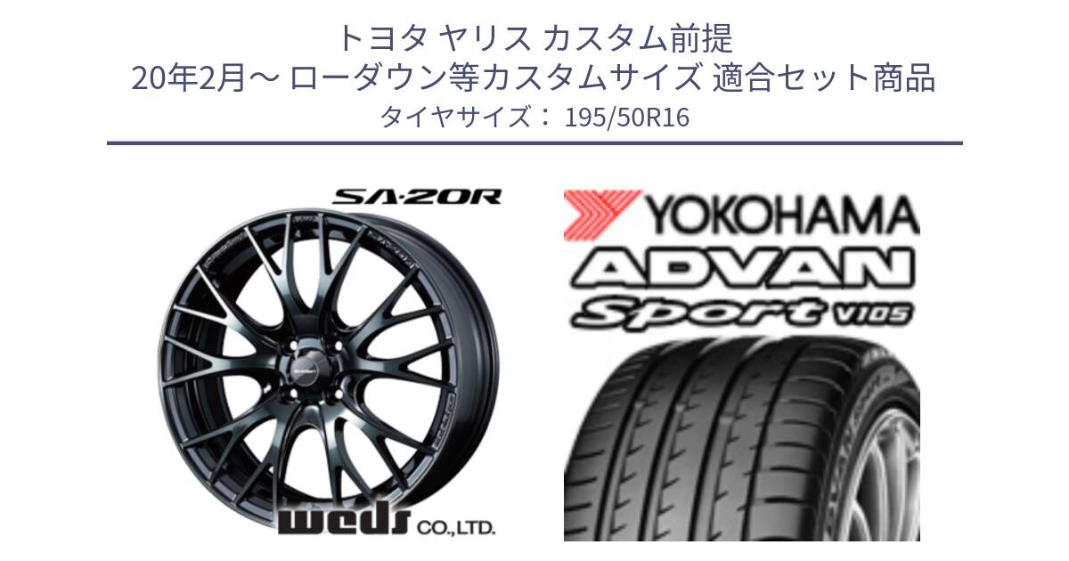 トヨタ ヤリス カスタム前提 20年2月～ ローダウン等カスタムサイズ 用セット商品です。72720 SA-20R SA20R ウェッズ スポーツ ホイール 16インチ と F8740 ADVAN Sport V105 ヨコハマ 195/50R16 の組合せ商品です。