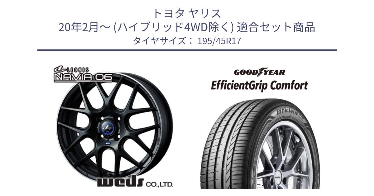 トヨタ ヤリス 20年2月～ (ハイブリッド4WD除く) 用セット商品です。レオニス Navia ナヴィア06 ウェッズ 37607 ホイール 17インチ と EffcientGrip Comfort サマータイヤ 195/45R17 の組合せ商品です。