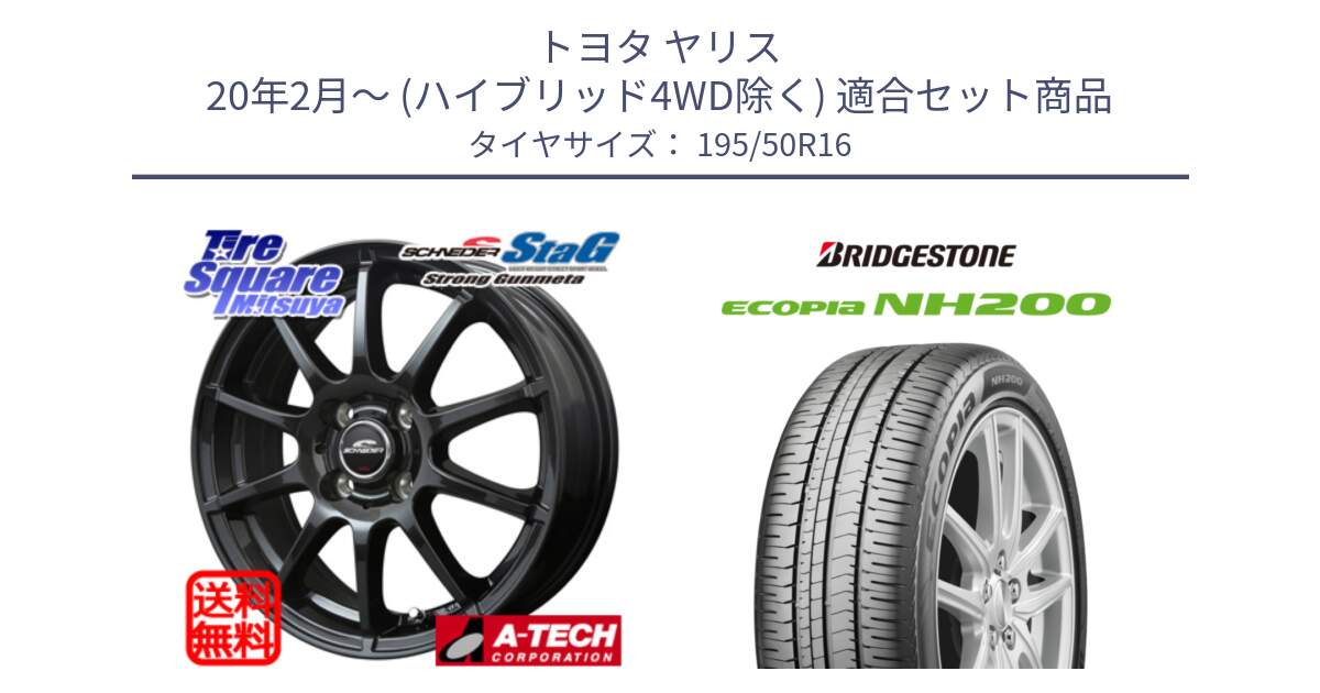 トヨタ ヤリス 20年2月～ (ハイブリッド4WD除く) 用セット商品です。MID SCHNEIDER StaG スタッグ ガンメタ ホイール 16インチ と ECOPIA NH200 エコピア サマータイヤ 195/50R16 の組合せ商品です。