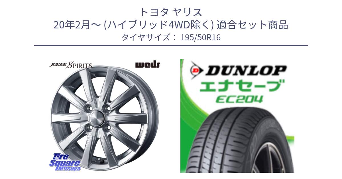 トヨタ ヤリス 20年2月～ (ハイブリッド4WD除く) 用セット商品です。ジョーカースピリッツ ホイール と ダンロップ エナセーブ EC204 ENASAVE サマータイヤ 195/50R16 の組合せ商品です。