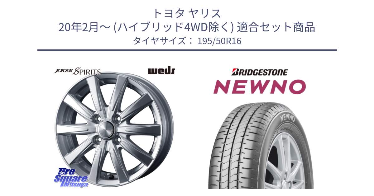 トヨタ ヤリス 20年2月～ (ハイブリッド4WD除く) 用セット商品です。ジョーカースピリッツ ホイール と NEWNO ニューノ サマータイヤ 195/50R16 の組合せ商品です。