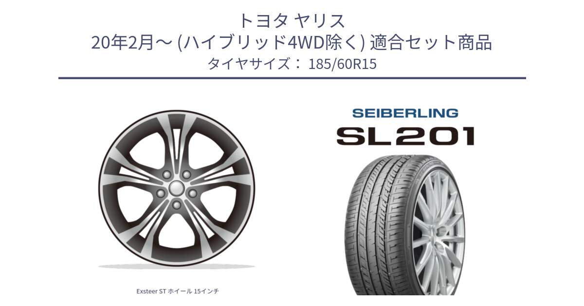 トヨタ ヤリス 20年2月～ (ハイブリッド4WD除く) 用セット商品です。Exsteer ST ホイール 15インチ と SEIBERLING セイバーリング SL201 185/60R15 の組合せ商品です。