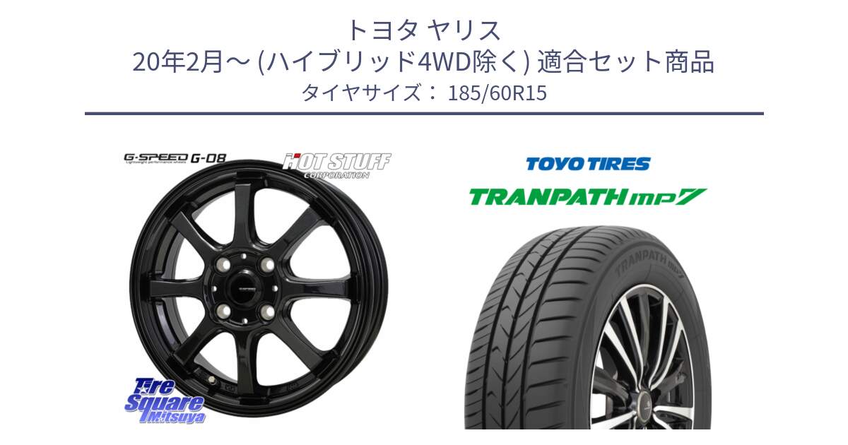 トヨタ ヤリス 20年2月～ (ハイブリッド4WD除く) 用セット商品です。G-SPEED G-08 ホイール 15インチ と トランパス MP7 在庫● 2025年製 トーヨー TRANPATH ミニバン サマータイヤ ★サマーセール★  185/60R15 の組合せ商品です。