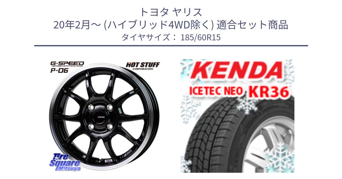 トヨタ ヤリス 20年2月～ (ハイブリッド4WD除く) 用セット商品です。G-SPEED P06 P-06 ホイール 15インチ と KR36 ICETEC NEO 2025年製 アイステックネオ ケンダ スタッドレス ミツヤ 185/60R15 の組合せ商品です。