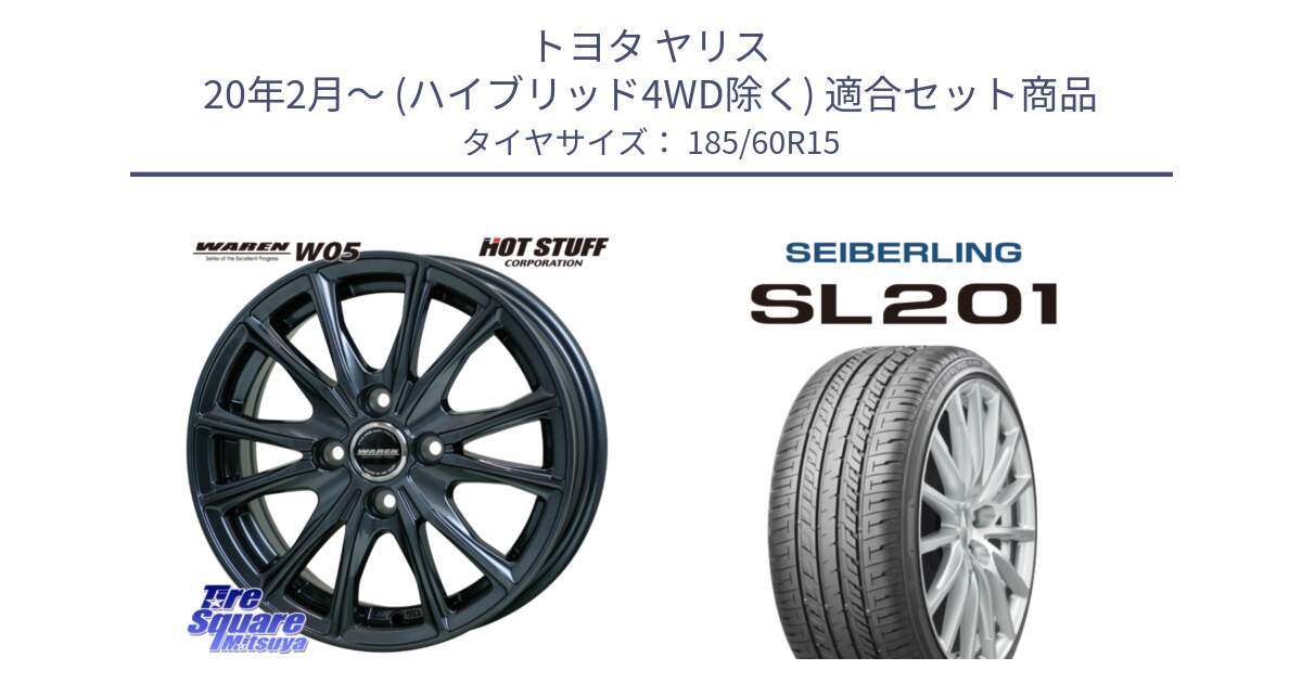 トヨタ ヤリス 20年2月～ (ハイブリッド4WD除く) 用セット商品です。WAREN W05 在庫●特価 ヴァーレン  ホイール15インチ と SEIBERLING セイバーリング SL201 185/60R15 の組合せ商品です。