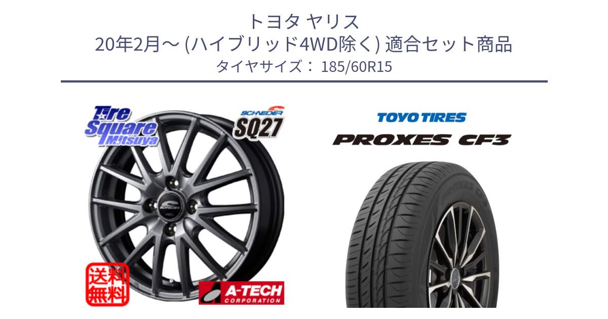 トヨタ ヤリス 20年2月～ (ハイブリッド4WD除く) 用セット商品です。MID SCHNEIDER SQ27 ホイール 15インチ と プロクセス PROXES CF3 サマータイヤ 185/60R15 の組合せ商品です。