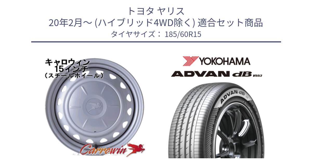 トヨタ ヤリス 20年2月～ (ハイブリッド4WD除く) 用セット商品です。キャロウィン PS-603 スチールホイール  15インチ と R9075 ADVAN dB V553 ヨコハマ 185/60R15 の組合せ商品です。