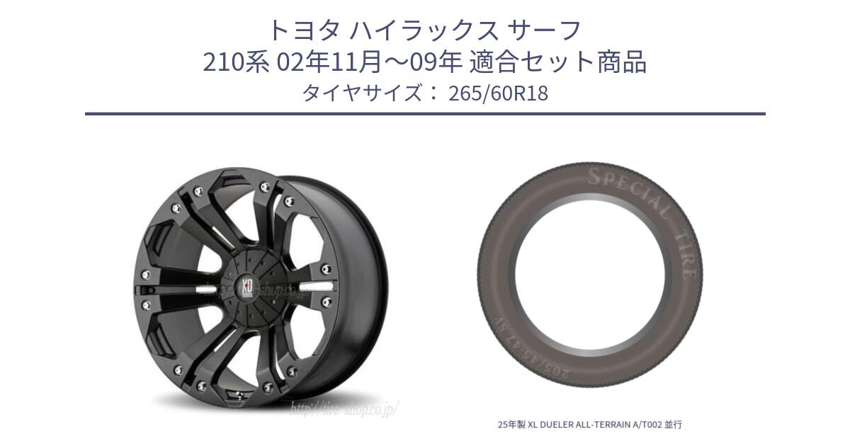 トヨタ ハイラックス サーフ 210系 02年11月～09年 用セット商品です。XD778MONSTER ホイール 18インチ と 25年製 XL DUELER ALL-TERRAIN A/T002 並行 265/60R18 の組合せ商品です。