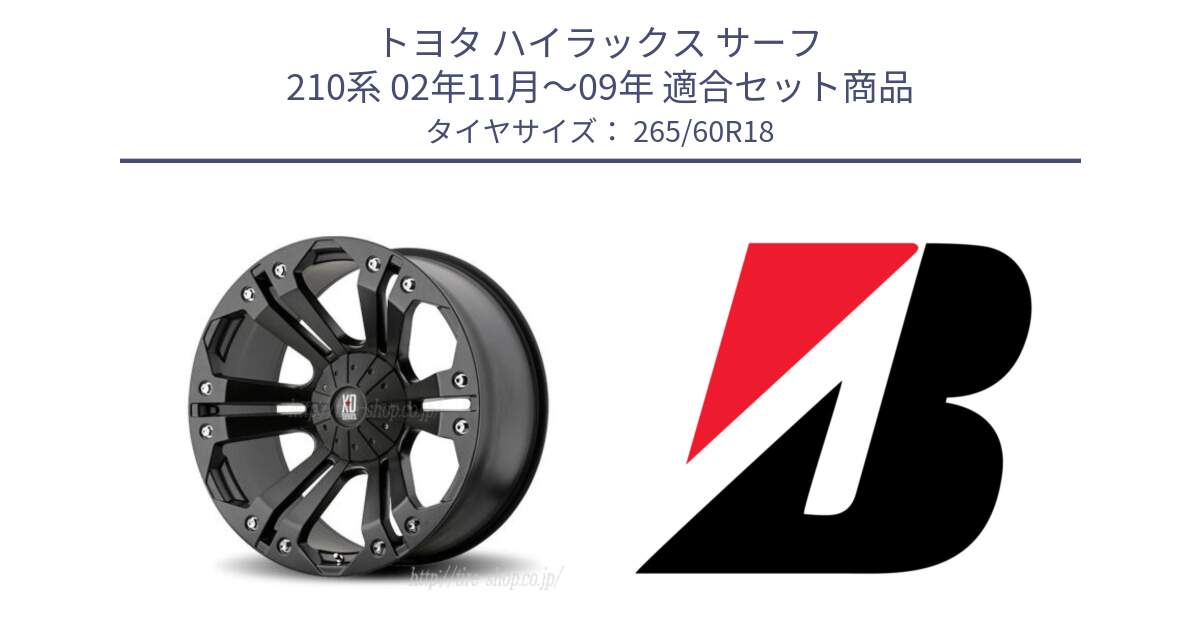 トヨタ ハイラックス サーフ 210系 02年11月～09年 用セット商品です。XD778MONSTER ホイール 18インチ と DUELER H/T 684II 新車装着 265/60R18 の組合せ商品です。