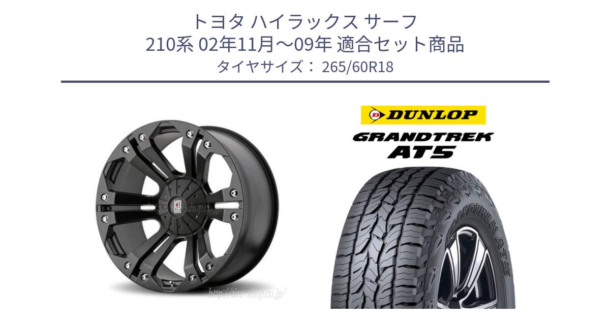 トヨタ ハイラックス サーフ 210系 02年11月～09年 用セット商品です。XD778MONSTER ホイール 18インチ と ダンロップ グラントレック AT5 サマータイヤ 265/60R18 の組合せ商品です。