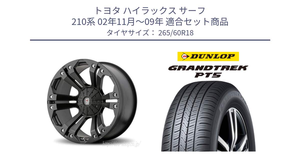 トヨタ ハイラックス サーフ 210系 02年11月～09年 用セット商品です。XD778MONSTER ホイール 18インチ と ダンロップ GRANDTREK PT5 グラントレック サマータイヤ 265/60R18 の組合せ商品です。