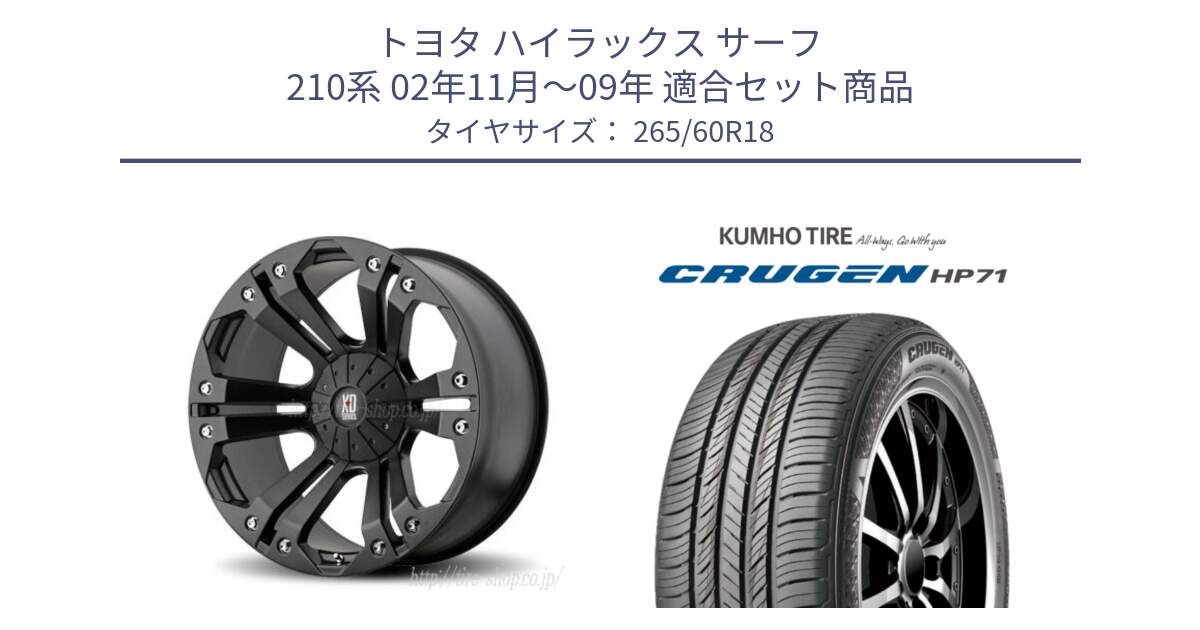 トヨタ ハイラックス サーフ 210系 02年11月～09年 用セット商品です。XD778MONSTER ホイール 18インチ と CRUGEN HP71 クルーゼン サマータイヤ 265/60R18 の組合せ商品です。