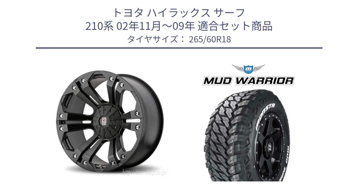 トヨタ ハイラックス サーフ 210系 02年11月～09年 用セット商品です。XD778MONSTER ホイール 18インチ と MUD WARRIOR MT M/T ホワイトレター 265/60R18 の組合せ商品です。