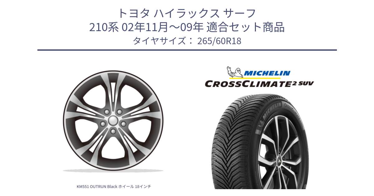 トヨタ ハイラックス サーフ 210系 02年11月～09年 用セット商品です。KM551 OUTRUN Black ホイール 18インチ と CROSSCLIMATE2 SUV クロスクライメイト2 SUV オールシーズンタイヤ 110H 正規 265/60R18 の組合せ商品です。
