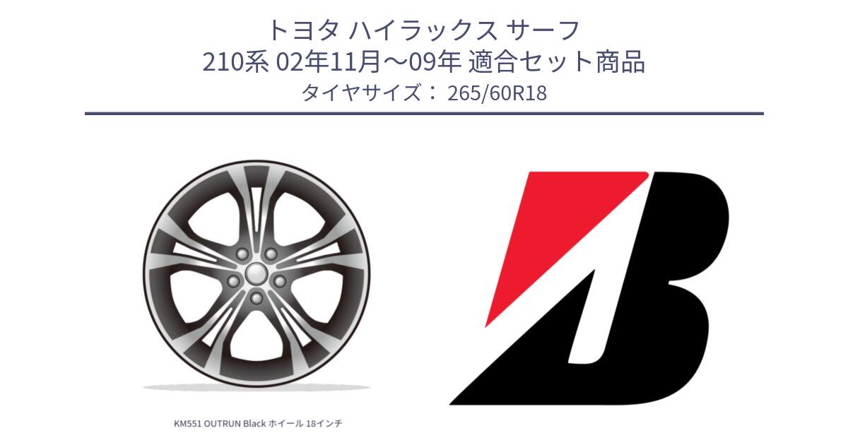 トヨタ ハイラックス サーフ 210系 02年11月～09年 用セット商品です。KM551 OUTRUN Black ホイール 18インチ と DUELER H/P 680  新車装着 265/60R18 の組合せ商品です。