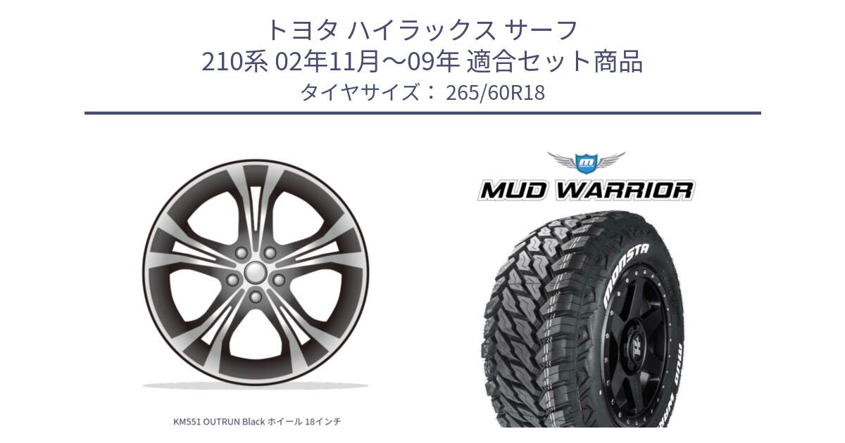 トヨタ ハイラックス サーフ 210系 02年11月～09年 用セット商品です。KM551 OUTRUN Black ホイール 18インチ と MUD WARRIOR MT M/T ホワイトレター 265/60R18 の組合せ商品です。