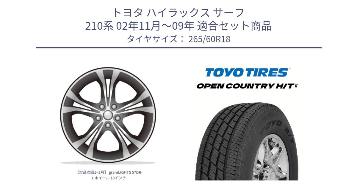トヨタ ハイラックス サーフ 210系 02年11月～09年 用セット商品です。【欠品次回1~3月】 gramLIGHTS 57DR-X ホイール 18インチ と OPENCOUNTRY HT2 H/T2 サマータイヤ オープンカントリー  265/60R18 の組合せ商品です。