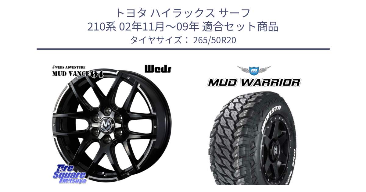 トヨタ ハイラックス サーフ 210系 02年11月～09年 用セット商品です。ウェッズ MUD VANCE 04 マッドヴァンス と MUD WARRIOR MT M/T ホワイトレター 265/50R20 の組合せ商品です。