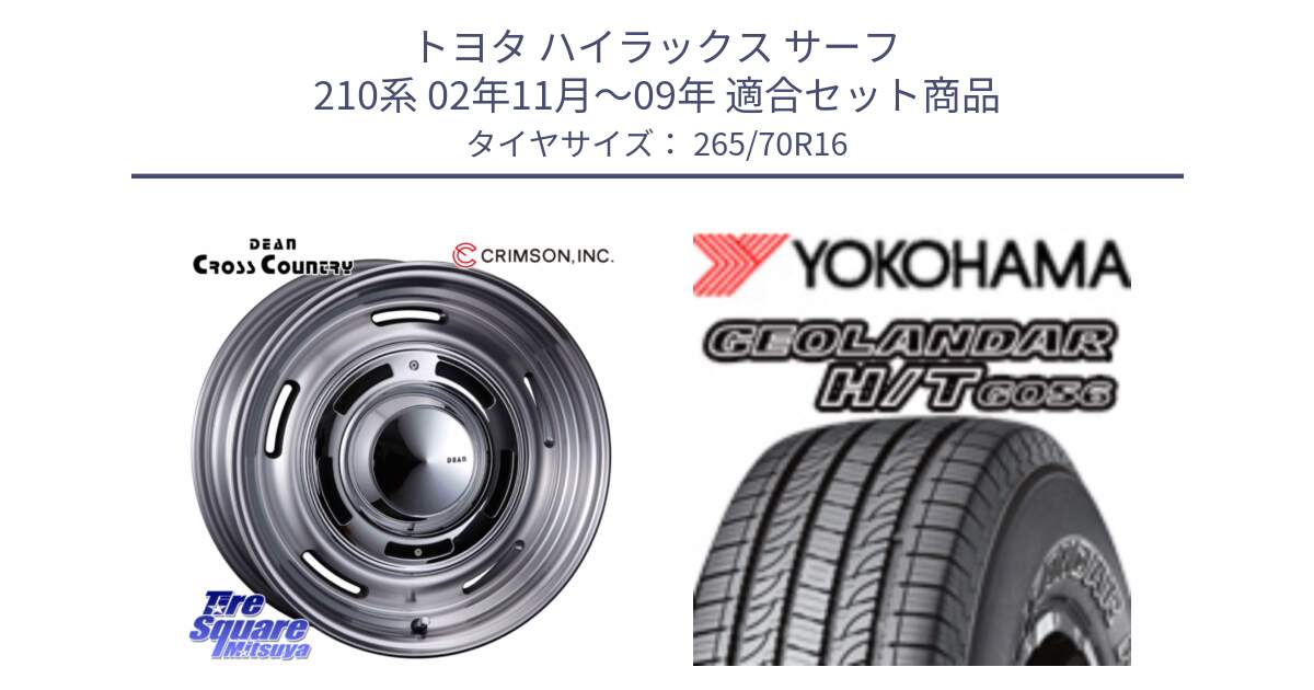 トヨタ ハイラックス サーフ 210系 02年11月～09年 用セット商品です。ディーン クロスカントリー グレー 16インチ と F9251 GEOLANDAR HT G056 H/T ヨコハマ 265/70R16 の組合せ商品です。