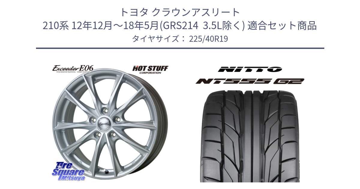 トヨタ クラウンアスリート 210系 12年12月～18年5月(GRS214  3.5L除く) 用セット商品です。エクシーダー E06 ホイール 19インチ と ニットー NT555 G2 サマータイヤ 225/40R19 の組合せ商品です。